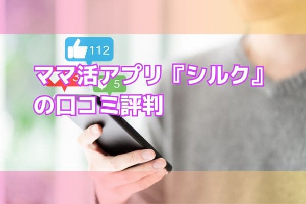 ママ活アプリ『シルク』の口コミ評判